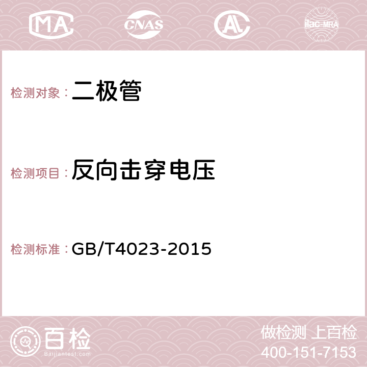 反向击穿电压 半导体器件分立器件和集成电路 第2部分:整流二极管 GB/T4023-2015 7.1.3