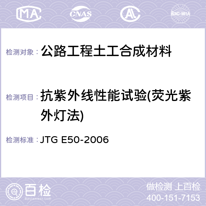 抗紫外线性能试验(荧光紫外灯法) JTG E50-2006 公路工程土工合成材料试验规程(附勘误单)