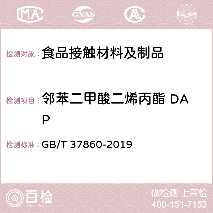 邻苯二甲酸二烯丙酯 DAP 纸、纸板和纸制品 邻苯二甲酸酯的测定 GB/T 37860-2019