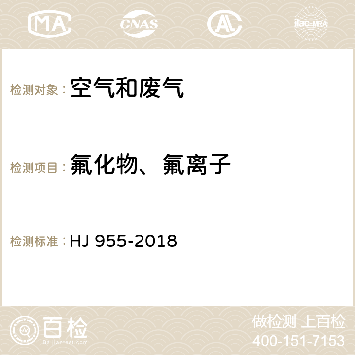 氟化物、氟离子 环境空气 氟化物的测定 滤膜采样/氟离子选择电极法 HJ 955-2018