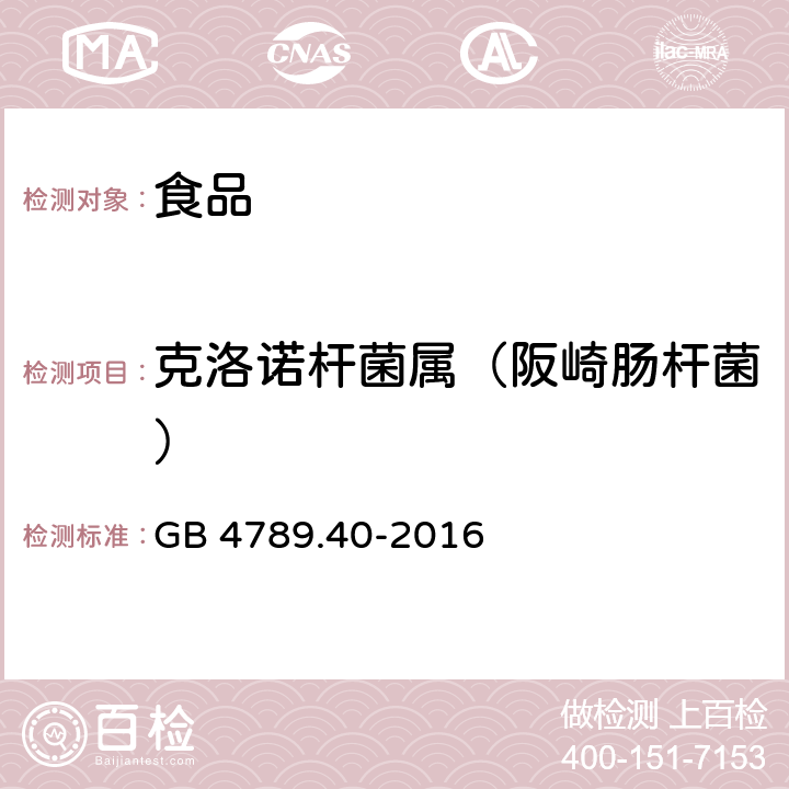 克洛诺杆菌属（阪崎肠杆菌） 食品安全国家标准 食品微生物学检验阪克洛诺杆菌属（阪崎肠杆菌）检验 GB 4789.40-2016