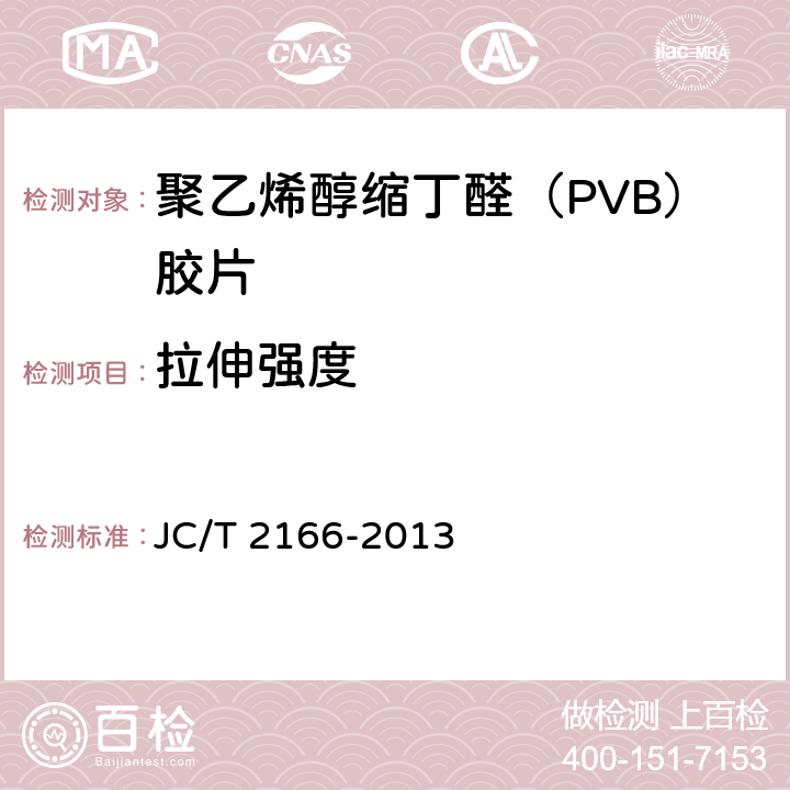 拉伸强度 《夹层玻璃用聚乙烯醇缩丁醛（PVB）胶片》 JC/T 2166-2013 6.8