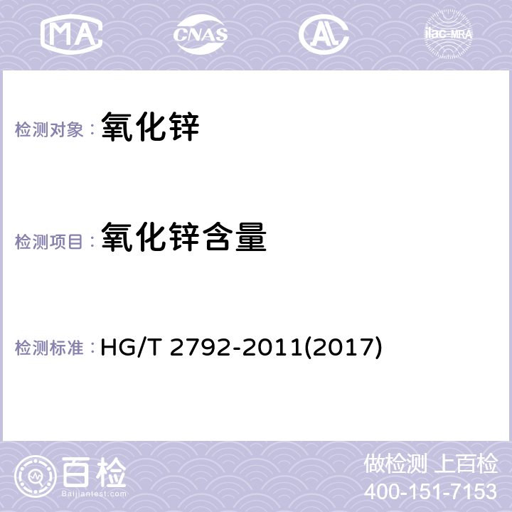 氧化锌含量 饲料级 氧化锌 HG/T 2792-2011(2017) 5.5