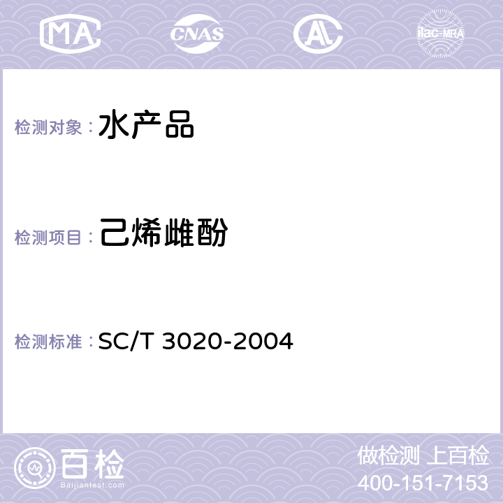 己烯雌酚 水产品中已烯雌酚残留量的测定 酶联免疫法 SC/T 3020-2004