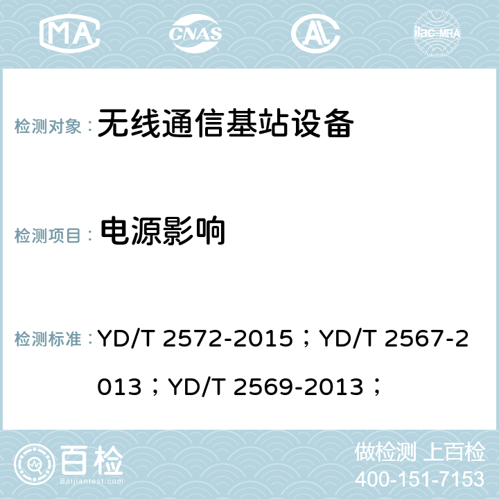 电源影响 TD-LTE数字蜂窝移动通信网 基站设备测试方法（第一阶段） YD/T 2572-2015；
YD/T 2567-2013；
YD/T 2569-2013； 14.3,14.4