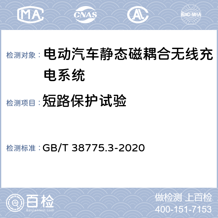 短路保护试验 电动汽车无线充电系统第3部分： 特殊要求 GB/T 38775.3-2020 8.8.2