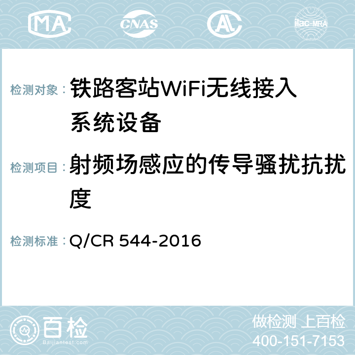 射频场感应的传导骚扰抗扰度 铁路客站WiFi无线接入系统技术条件 Q/CR 544-2016 7.9