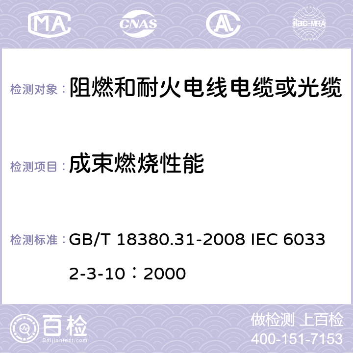 成束燃烧性能 电缆和光缆在火焰条件下的燃烧试验 第31部分：垂直安装的成束电线电缆火焰垂直蔓延试验 试验装置 GB/T 18380.31-2008 IEC 60332-3-10：2000