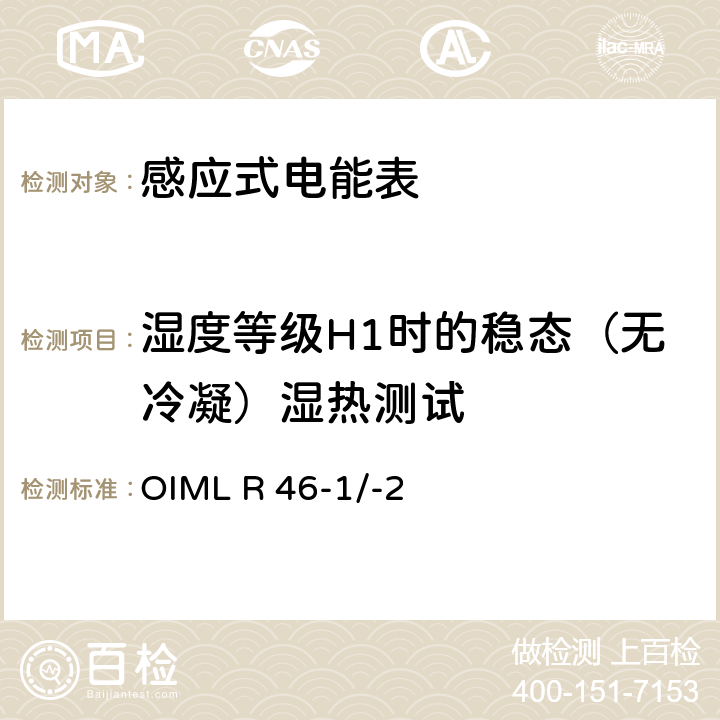 湿度等级H1时的稳态（无冷凝）湿热测试 国际建议 有功电能表第1部分：计量和技术要求第2部分：计量控制和性能试验 OIML R 46-1/-2 6.4.16.3