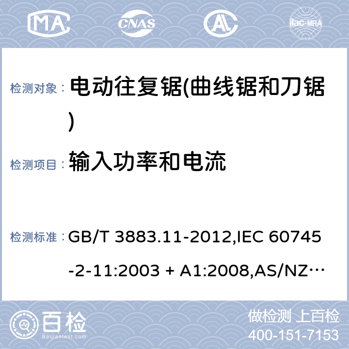 输入功率和电流 GB/T 3883.11-2012 【强改推】手持式电动工具的安全 第2部分:往复锯(曲线锯、刀锯)的专用要求