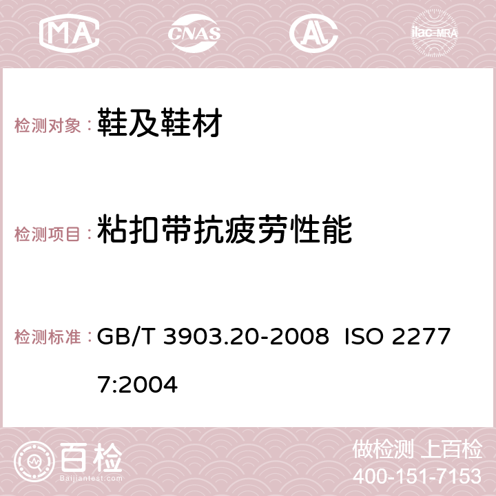 粘扣带抗疲劳性能 鞋类 粘扣带试验方法 反复开合前后的剥离强度 GB/T 3903.20-2008 ISO 22777:2004