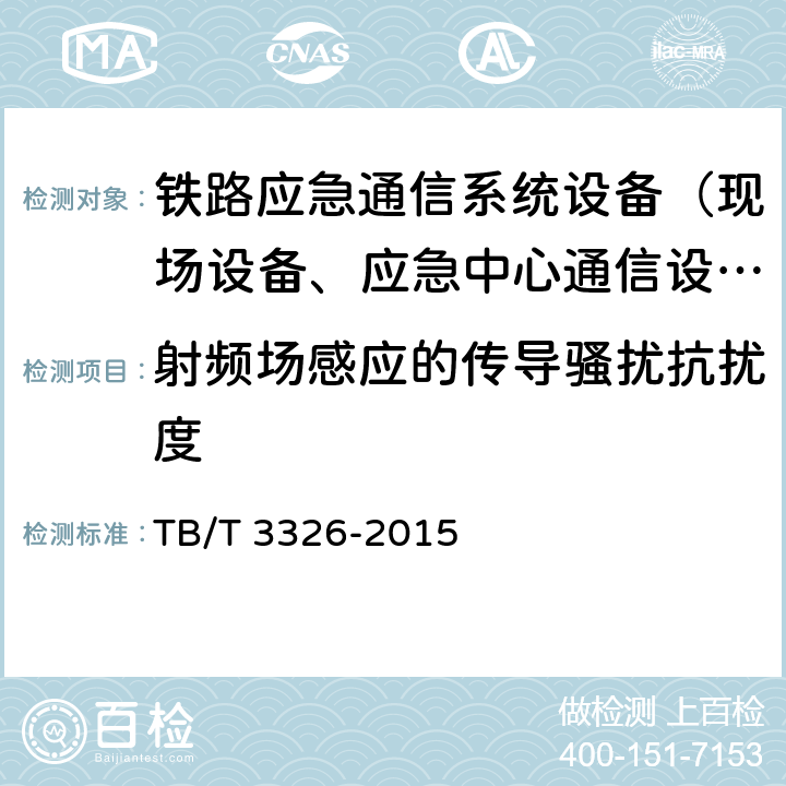 射频场感应的传导骚扰抗扰度 铁路应急通信系统试验方法 TB/T 3326-2015 5.1.12