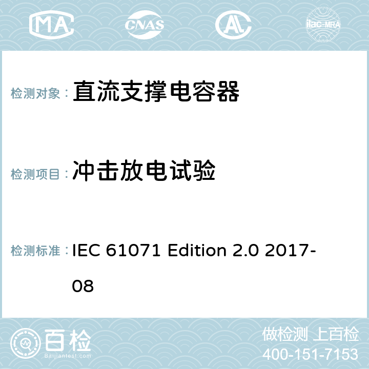 冲击放电试验 IEC 61071-2017 电力电子电容器