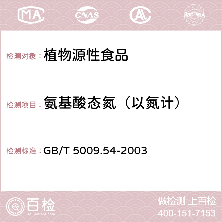 氨基酸态氮（以氮计） 酱腌菜卫生标准的分析方法 GB/T 5009.54-2003