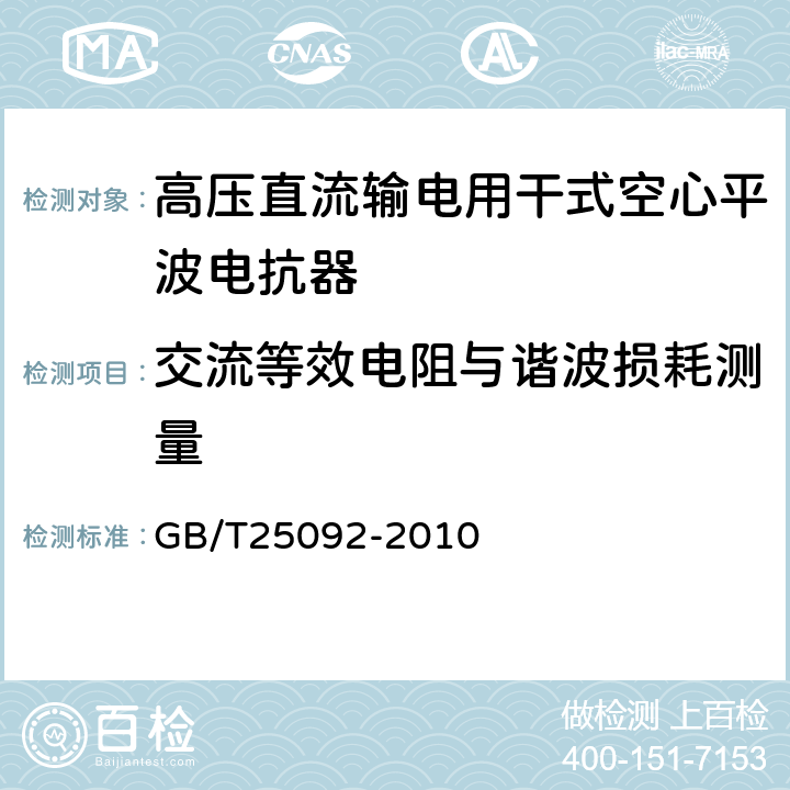 交流等效电阻与谐波损耗测量 高压直流输电用干式空心平波电抗器 GB/T25092-2010 13.1