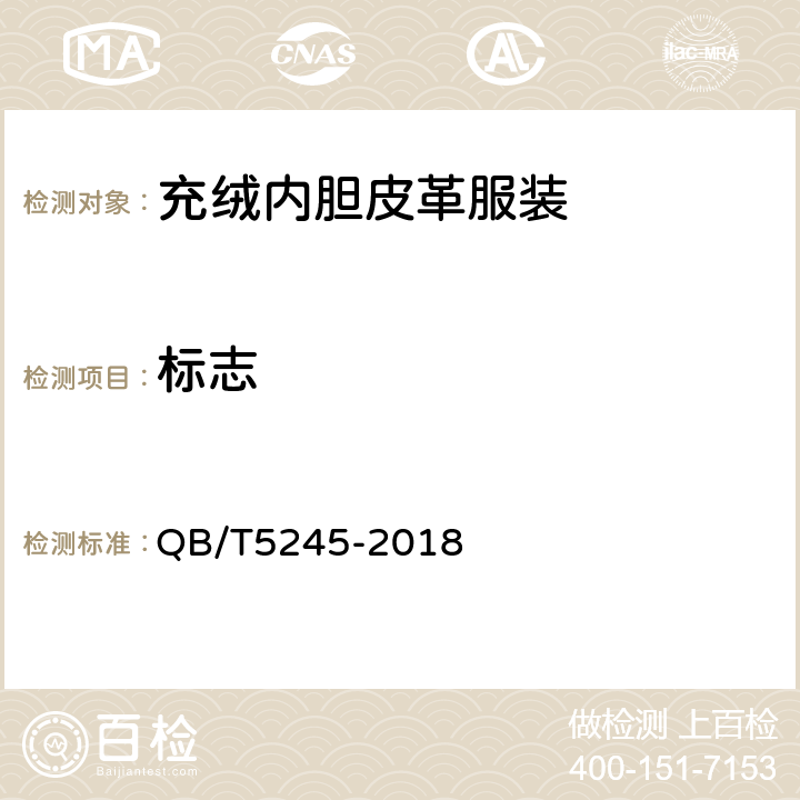 标志 充绒内胆皮革服装 QB/T5245-2018 6.1