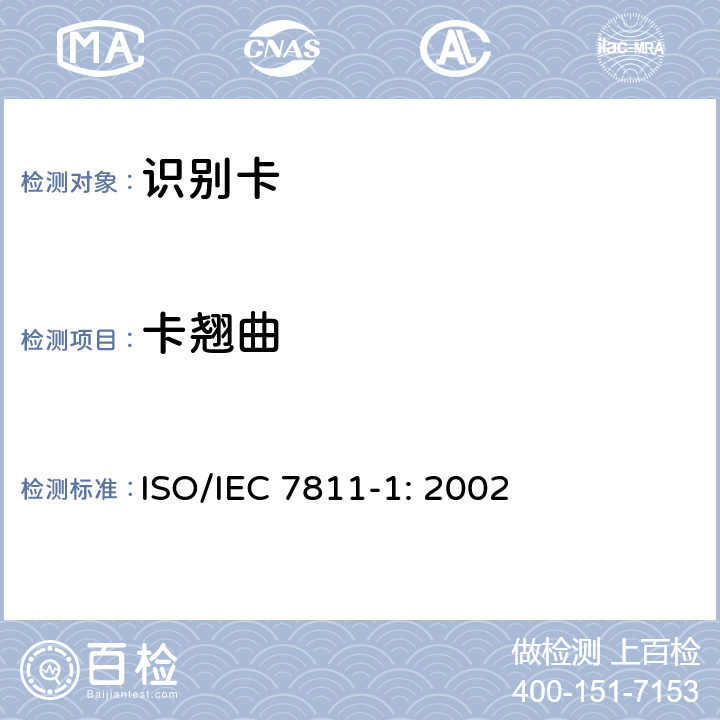 卡翘曲 识别卡 记录技术 第1部分：凸印 ISO/IEC 7811-1: 2002 5.1