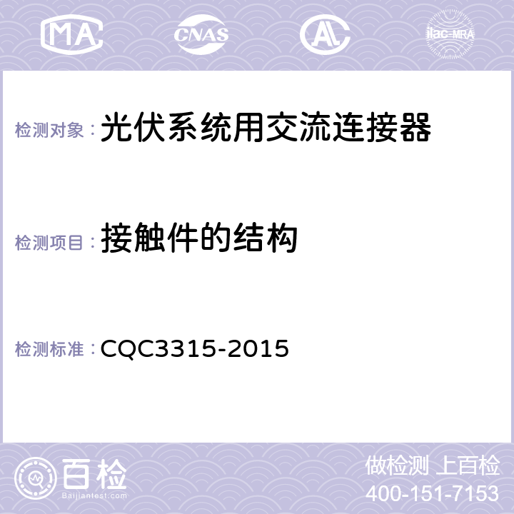 接触件的结构 光伏系统用交流连接器技术条件 CQC3315-2015 6.9