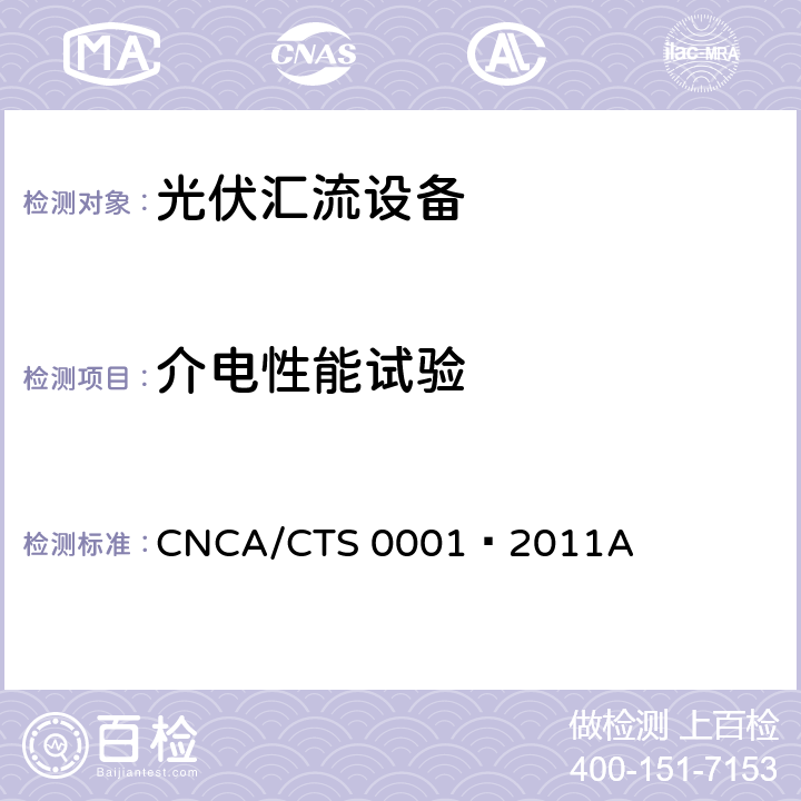 介电性能试验 光伏汇流箱技术规范 CNCA/CTS 0001–2011A 6.9