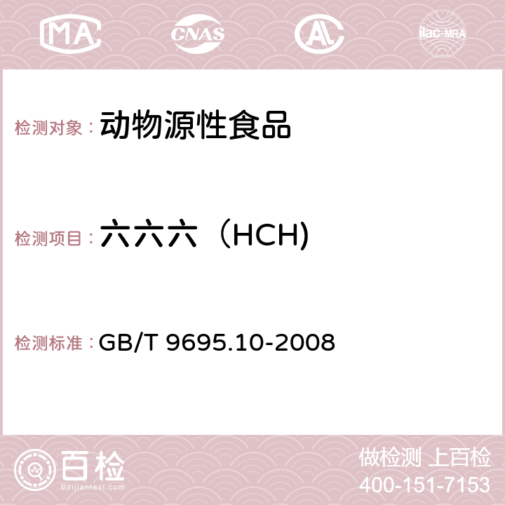 六六六（HCH) 肉与肉制品 六六六、滴滴涕残留量测定 GB/T 9695.10-2008