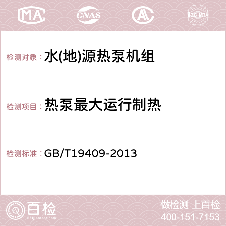 热泵最大运行制热 水(地)源热泵机组 GB/T19409-2013 6.3.9