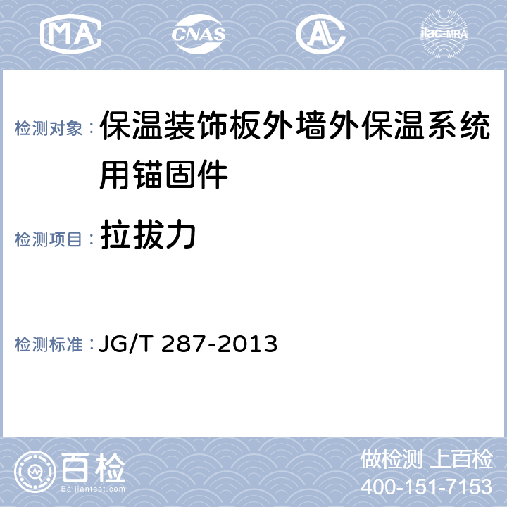 拉拔力 保温装饰板外墙外保温系统材料 JG/T 287-2013 6.6.1