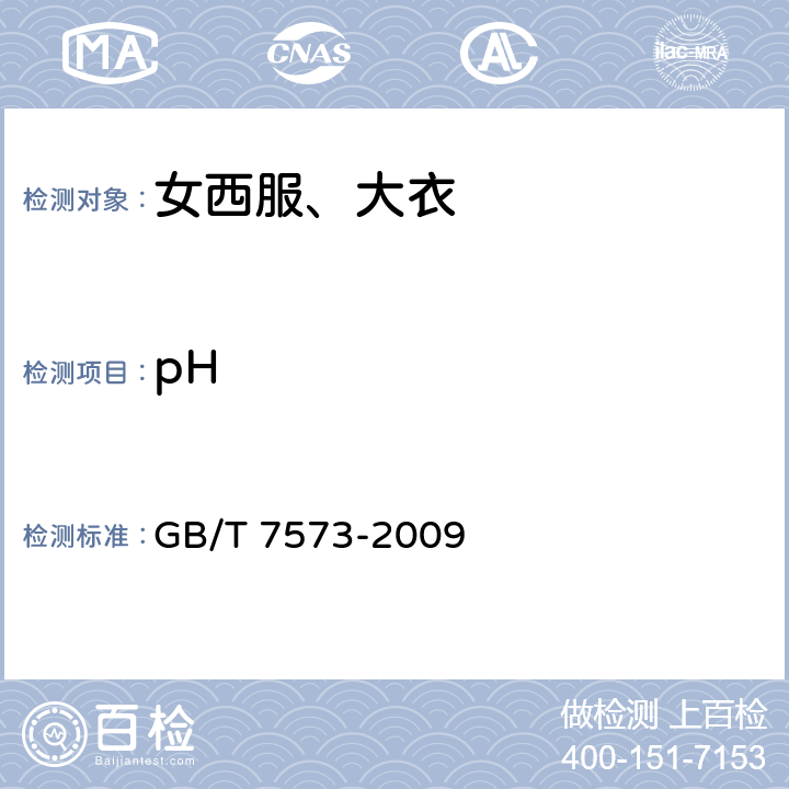 pH 纺织品 水萃取液pH值的测定 GB/T 7573-2009 4.4.3