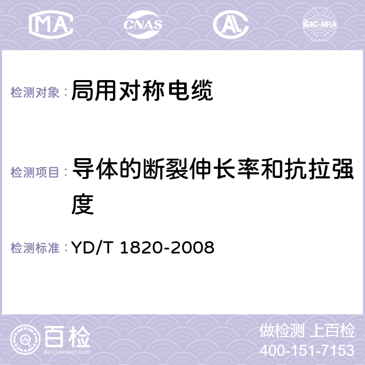 导体的断裂伸长率和抗拉强度 通信电缆——局用对称电缆 YD/T 1820-2008 6.3.1