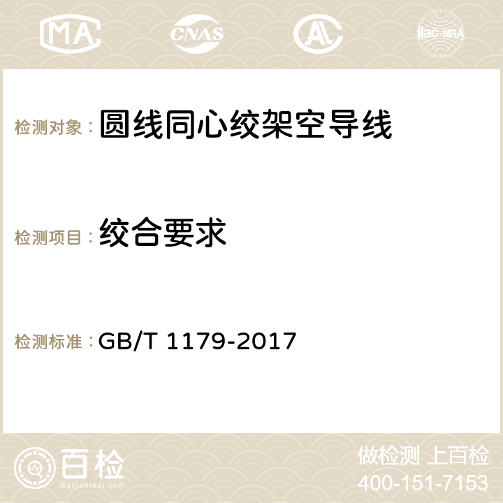 绞合要求 圆线同心绞架空导线 GB/T 1179-2017 5.4.5