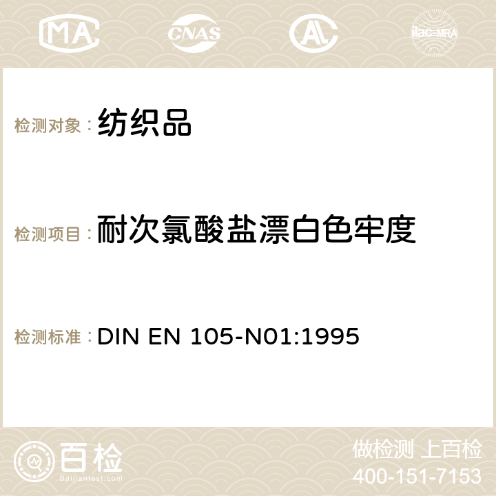 耐次氯酸盐漂白色牢度 DIN EN 105-N01:1995 纺织品 色牢度试验  