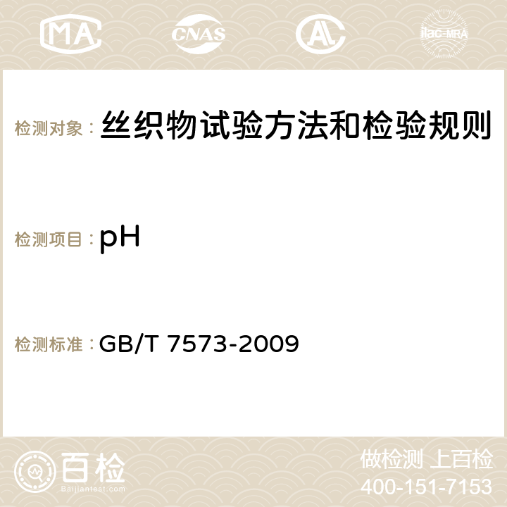 pH 纺织品 水萃取液pH值的测定 GB/T 7573-2009 3.21
