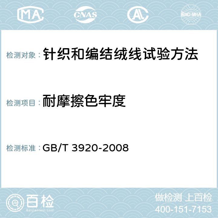 耐摩擦色牢度 纺织品 色牢度试验 耐摩擦色牢度 GB/T 3920-2008 5.11.6