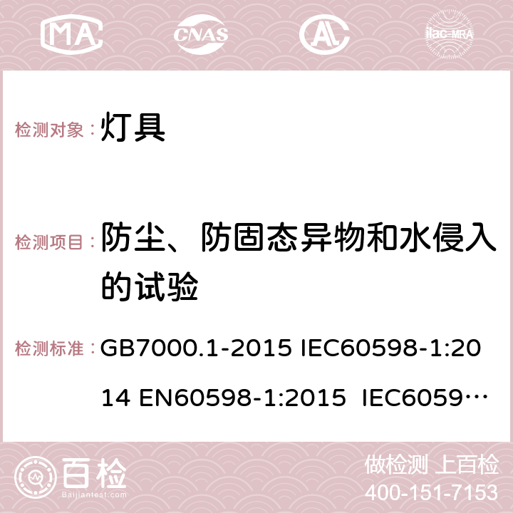 防尘、防固态异物和水侵入的试验 灯具 第1部分：一般要求与试验 GB7000.1-2015 IEC60598-1:2014 EN60598-1:2015 IEC60598-1:2014 +A1:2017 9