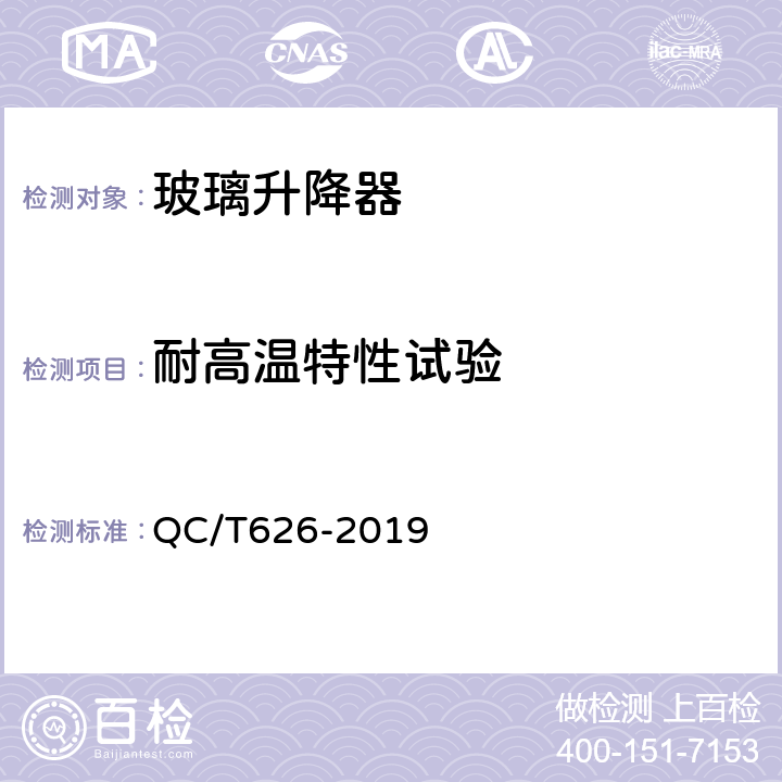 耐高温特性试验 汽车玻璃升降器 QC/T626-2019 5.13.1