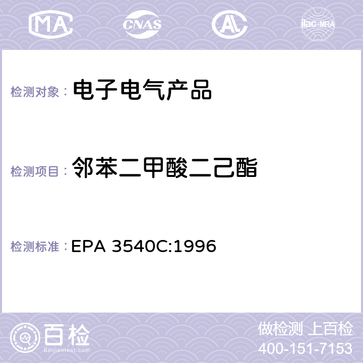 邻苯二甲酸二己酯 索氏提取法 EPA 3540C:1996