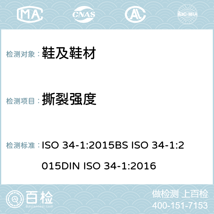 撕裂强度 硫化橡胶或热塑性橡胶 撕裂强度的测定 第1部分：裤形、直角形和新月形试样 ISO 34-1:2015
BS ISO 34-1:2015
DIN ISO 34-1:2016