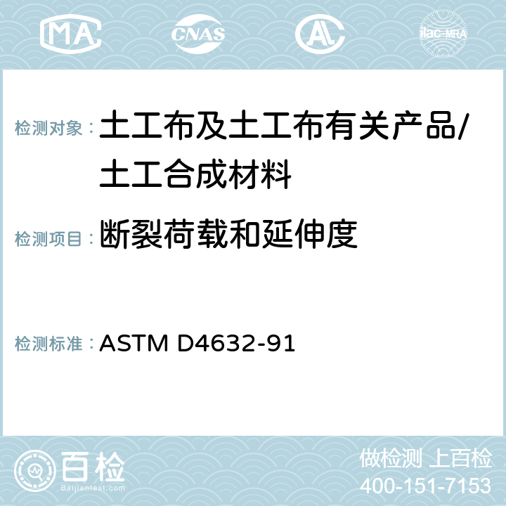 断裂荷载和延伸度 《土工织物的断裂荷载和延伸度的标准试验方法》 ASTM D4632-91