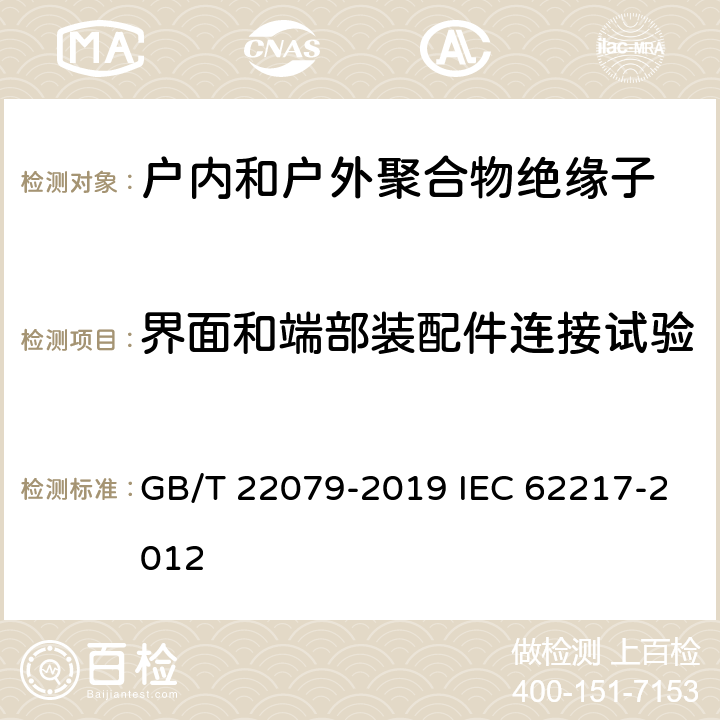 界面和端部装配件连接试验 户内和户外用高压聚合物绝缘子 一般定义、试验方法和接收准则 GB/T 22079-2019 IEC 62217-2012 9.2