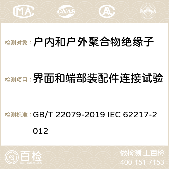 界面和端部装配件连接试验 GB/T 22079-2019 户内和户外用高压聚合物绝缘子 一般定义、试验方法和接收准则