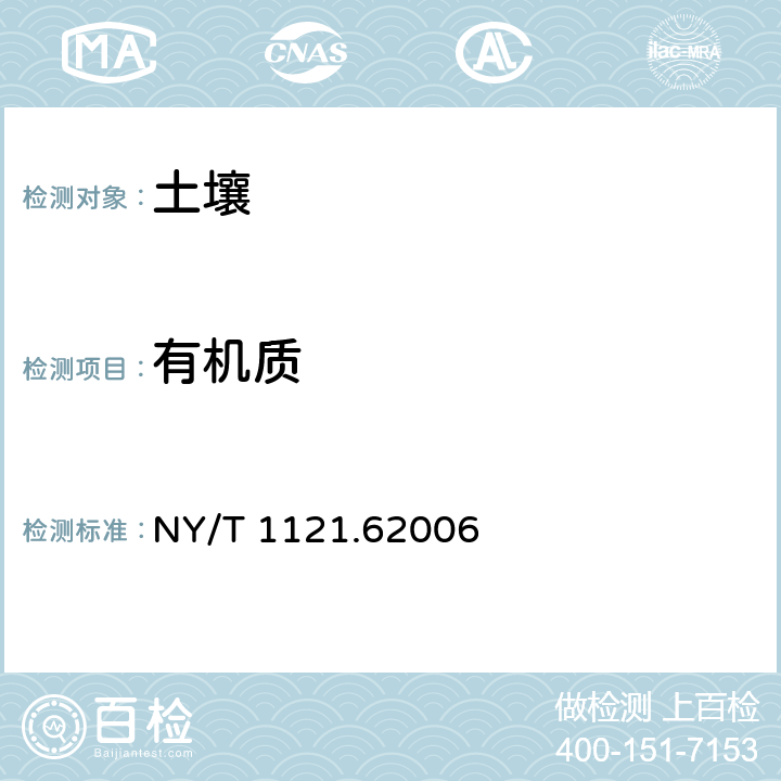 有机质 《土壤有机质测定法》 NY/T 1121.62006