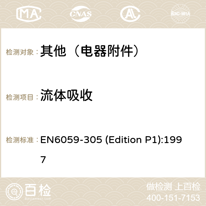 流体吸收 EN6059-305 (Edition P1):1997 航空系列电缆安装保护套测试方法： EN6059-305 (Edition P1):1997