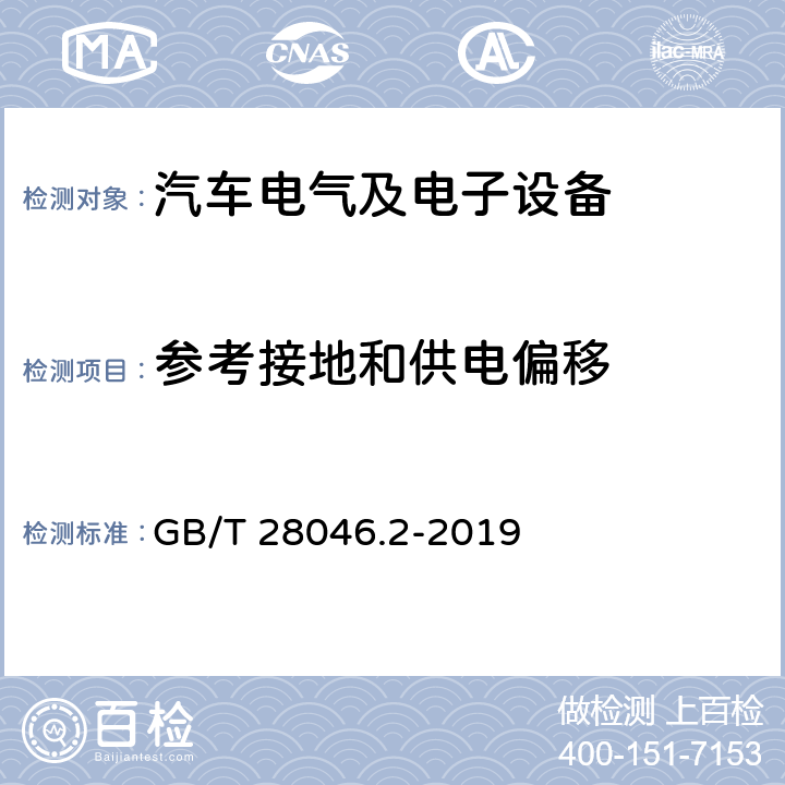 参考接地和供电偏移 道路车辆 电气及电子设备的环境条件和试验 第2部分：电气负荷 GB/T 28046.2-2019 4.8条