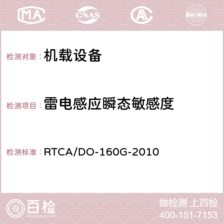 雷电感应瞬态敏感度 机载设备环境条件和试验程序 RTCA/DO-160G-2010 22