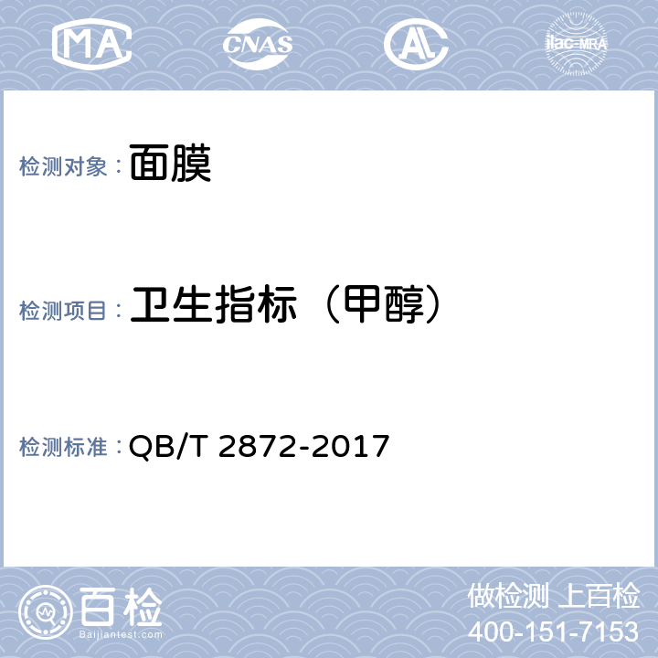 卫生指标（甲醇） 面膜 QB/T 2872-2017 6.3