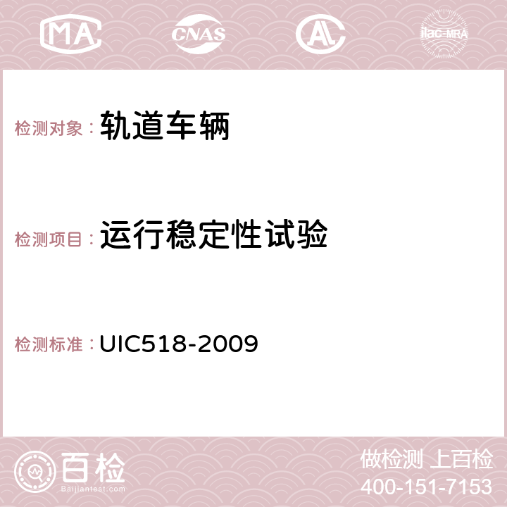 运行稳定性试验 铁路车辆的动力性能－运行安全性－线路疲劳－乘坐质量试验和验收规范 UIC518-2009