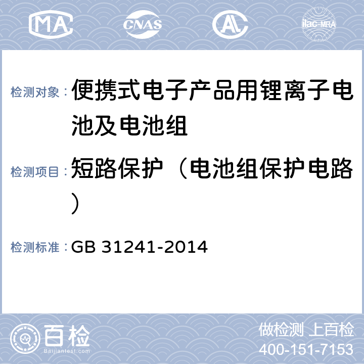 短路保护（电池组保护电路） 便携式电子产品用锂离子电池及电池组总规范 GB 31241-2014 10.6