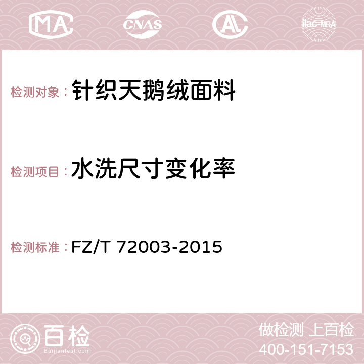 水洗尺寸变化率 针织天鹅绒面料 FZ/T 72003-2015 6.1.2.8