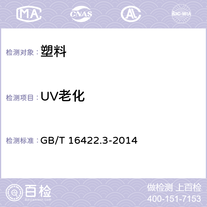 UV老化 塑料 实验室光源暴露试验方法 第3部分:荧光紫外灯 GB/T 16422.3-2014