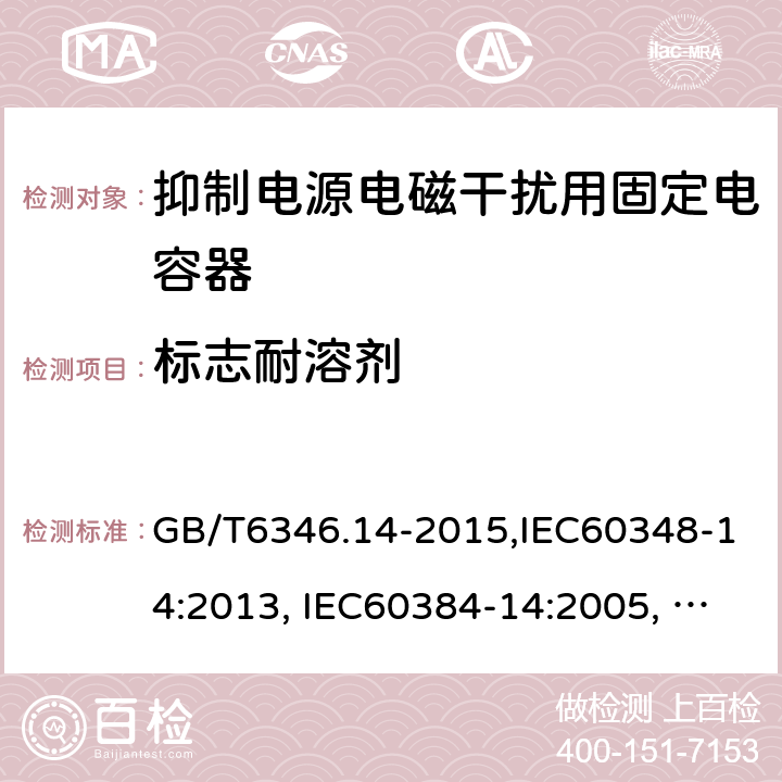 标志耐溶剂 电子设备用固定电容器 第14部分：分规范 抑制电源电磁干扰用固定电容器 GB/T6346.14-2015,IEC60348-14:2013, IEC60384-14:2005, IEC60384-14:2013/AMD1:2016 4.20