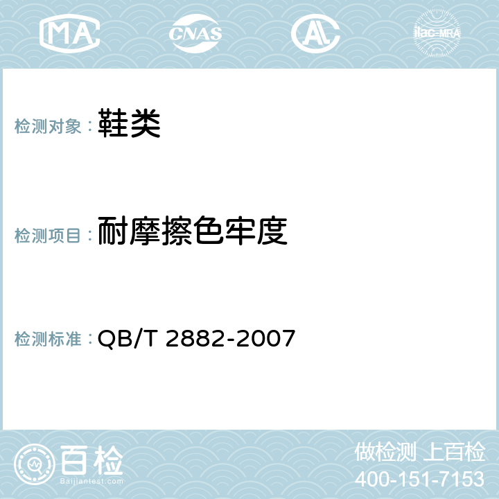 耐摩擦色牢度 鞋类-帮面、衬里和内垫试验方法-摩擦色牢度 QB/T 2882-2007